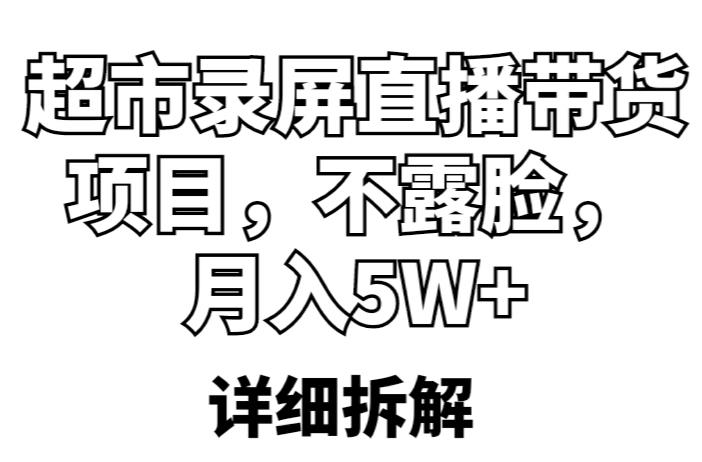 超市录屏直播带货项目，不露脸，月入5W+（详细拆解）天亦网独家提供-天亦资源网