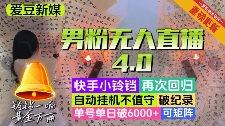 【爱豆新媒】男粉无人直播4.0：单号单日破6000+，再破纪录，可矩阵【揭秘】天亦网独家提供-天亦资源网