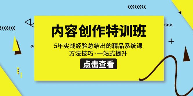 内容创作·特训班：5年实战经验总结出的精品系统课 方法技巧·一站式提升天亦网独家提供-天亦资源网