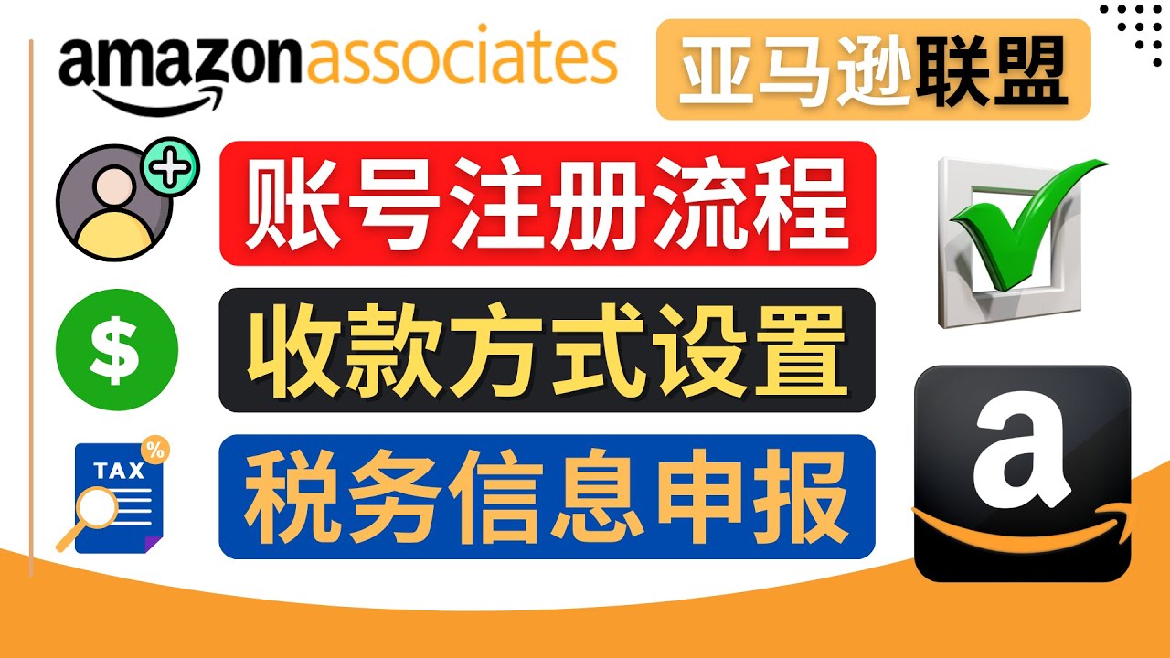 （4395期）亚马逊联盟（Amazon Associate）注册流程，税务信息填写，收款设置天亦网独家提供-天亦资源网