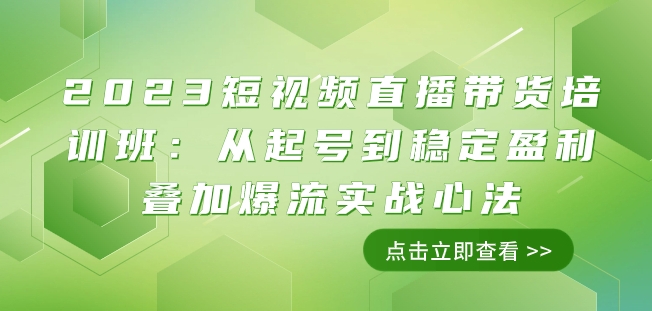 2023短视频直播带货培训班：从起号到稳定盈利叠加爆流实战心法（11节课）天亦网独家提供-天亦资源网