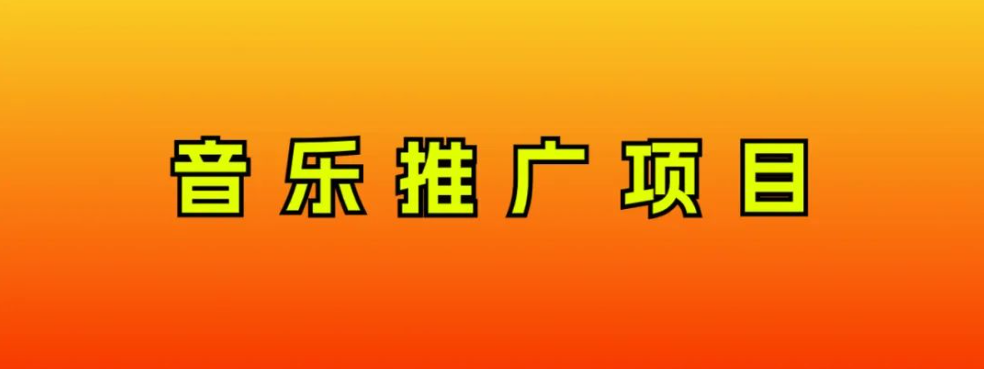 （8050期）音乐推广项目，只要做就必赚钱！一天轻松300+！无脑操作，互联网小白的项目天亦网独家提供-天亦资源网