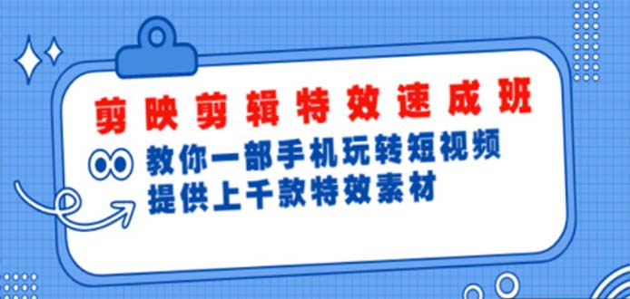 （4995期）剪映剪辑特效速成班：一部手机玩转短视频 提供上千款特效素材【无水印】天亦网独家提供-天亦资源网