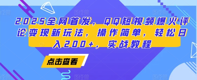 2025全网首发，QQ短视频爆火评论变现新玩法，操作简单，轻松日入200+，实战教程天亦网独家提供-天亦资源网