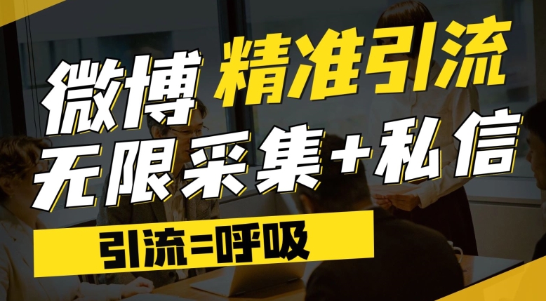 微博最新引流技术，软件提供博文评论采集+私信实现精准引流【揭秘】天亦网独家提供-天亦资源网