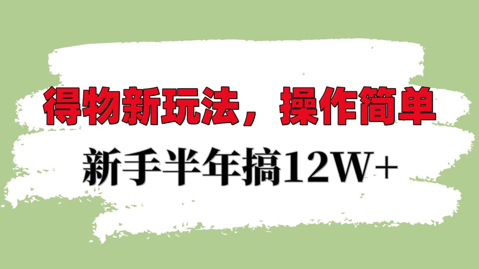 得物新玩法详细流程，操作简单，新手一年搞12W+天亦网独家提供-天亦资源网