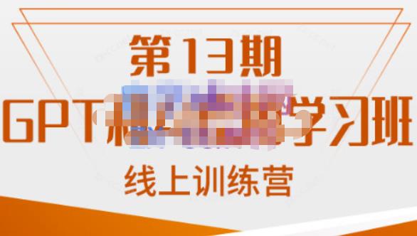 南掌柜·GPT和AI绘图学习班【第13期】，chatgpt文案制作引导并写出爆款小红书推文、AI换脸、客服话术回复等天亦网独家提供-天亦资源网