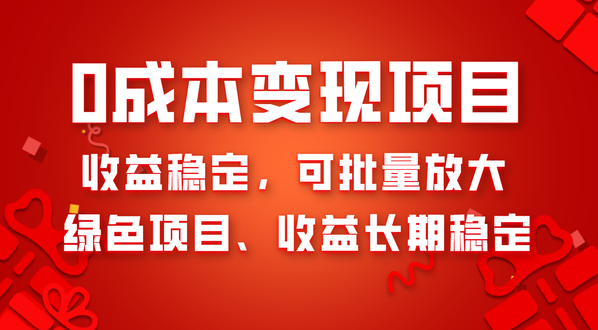 （8177期）0成本项目变现，收益稳定可批量放大。纯绿色项目，收益长期稳定天亦网独家提供-天亦资源网