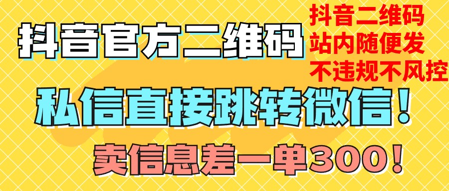 价值3000的技术！抖音二维码直跳微信！站内无限发不违规！天亦网独家提供-天亦资源网