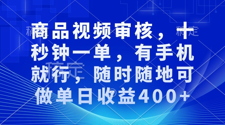 商品视频审核，十秒钟一单，有手机就行，随时随地可做单日收益400+天亦网独家提供-天亦资源网