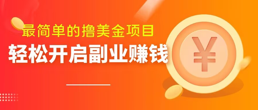 最简单无脑的撸美金项目，操作简单会打字就行，迅速上车【揭秘】天亦网独家提供-天亦资源网