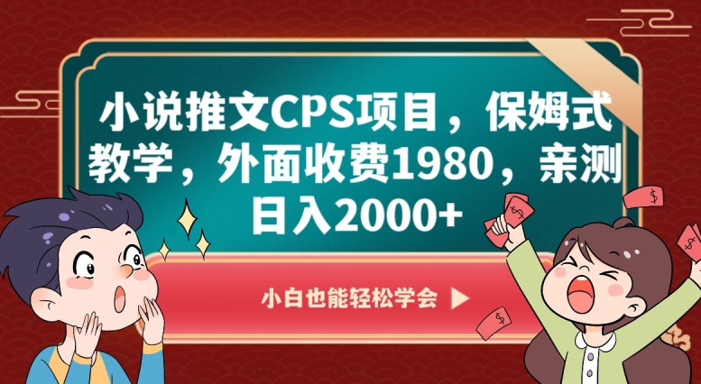 小说推文CPS项目，保姆式教学，外面收费1980，亲测日入2000+【揭秘】天亦网独家提供-天亦资源网