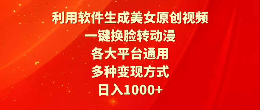 （9482期）利用软件生成美女原创视频，一键换脸转动漫，各大平台通用，多种变现方式天亦网独家提供-天亦资源网