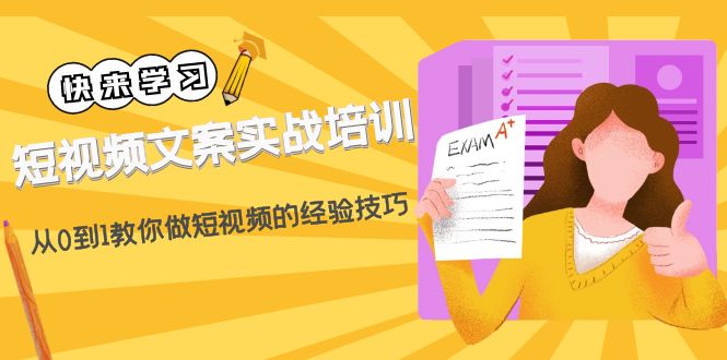 （4763期）短视频文案实战培训：从0到1教你做短视频的经验技巧（19节课）天亦网独家提供-天亦资源网