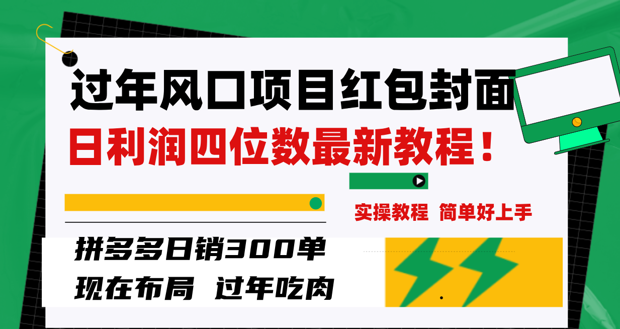 （8116期）过年风口项目红包封面，拼多多日销300单日利润四位数最新教程！天亦网独家提供-天亦资源网