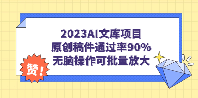 （7122期）2023AI文库项目，原创稿件通过率90%，无脑操作可批量放大天亦网独家提供-天亦资源网