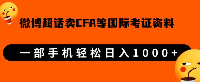 微博超话卖cfa、frm等国际考证虚拟资料，一单300+，一部手机轻松日入1000+【揭秘】天亦网独家提供-天亦资源网