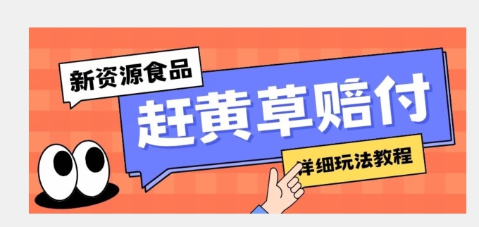 新资源食品赶黄草标签瑕疵打假赔付思路，光速下车，一单利润千+【详细玩法教程】【揭秘】天亦网独家提供-天亦资源网