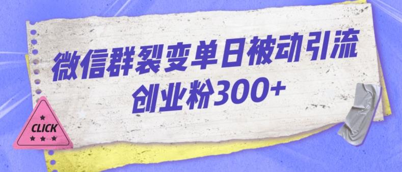 微信群裂变单日被动引流创业粉300【揭秘】天亦网独家提供-天亦资源网