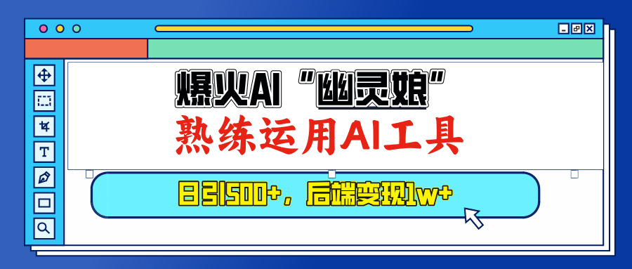 （13805期）爆火AI“幽灵娘”，熟练运用AI工具，日引500+粉，后端变现1W+天亦网独家提供-天亦资源网