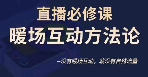 陈幸讲直播·直播必修课暖场互动方法论，没有暖场互动，就没有自然流量天亦网独家提供-天亦资源网