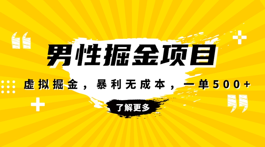 （8102期）暴利虚拟掘金，男杏健康赛道，成本高客单，单月轻松破万天亦网独家提供-天亦资源网