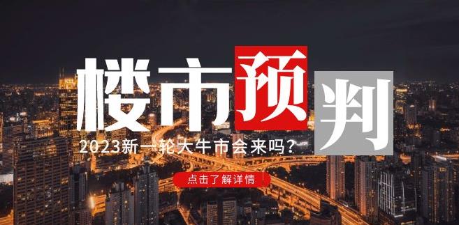 樱桃大房子2023楼市预判：新一轮大牛市会来吗？【付费文章】天亦网独家提供-天亦资源网