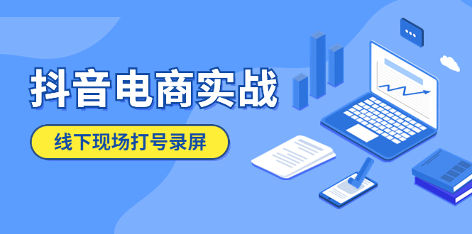 （5798期）抖音电商实战5月10号线下现场打号录屏，从100多人录的，总共41分钟天亦网独家提供-天亦资源网