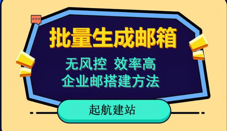 批量注册邮箱，支持国外国内邮箱，无风控，效率高，网络人必备技能。小白保姆级教程天亦网独家提供-天亦资源网