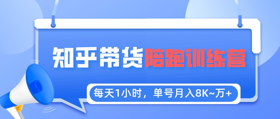 （5656期）每天1小时，单号稳定月入8K~1万+【知乎好物推荐】陪跑训练营（详细教程）天亦网独家提供-天亦资源网