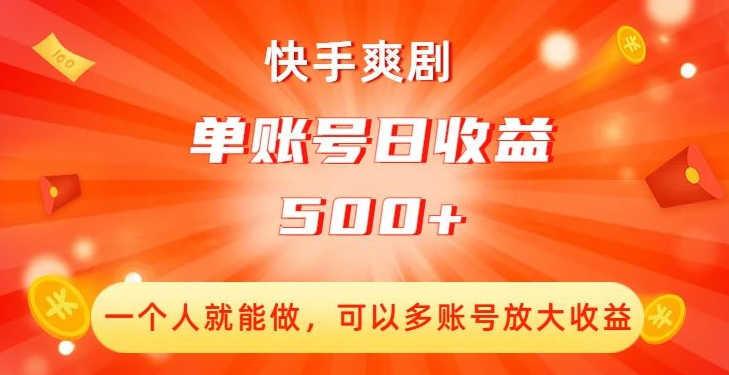 快手爽剧，一个人就能做，可以多账号放大收益，单账号日收益500+【揭秘】天亦网独家提供-天亦资源网