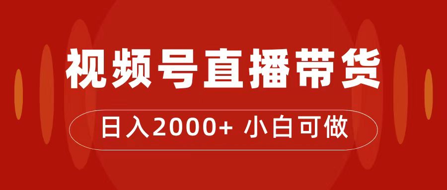 （7310期）付了4988买的课程，视频号直播带货训练营，日入2000+天亦网独家提供-天亦资源网