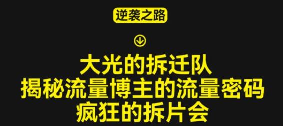 大光的拆迁队（30个片），揭秘博主的流量密码，疯狂的拆片会天亦网独家提供-天亦资源网