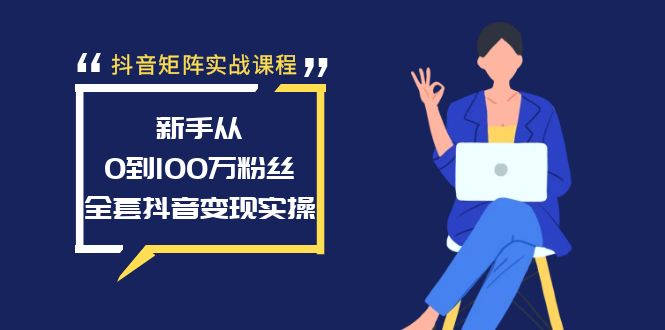 （8867期）抖音矩阵实战课程：新手从0到100万粉丝，全套抖音变现实操天亦网独家提供-天亦资源网