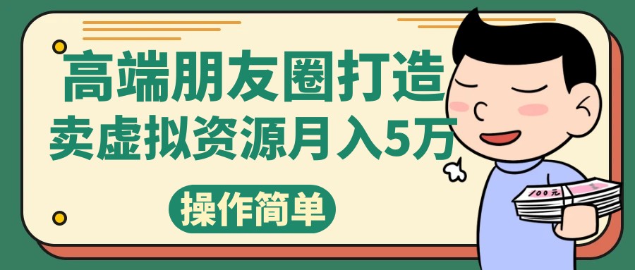 高端朋友圈打造，卖精致素材小众网图虚拟资源月入5万天亦网独家提供-天亦资源网