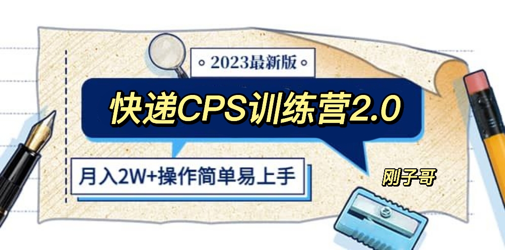 （5848期）快递CPS 陪跑训练营2.0：月入2万的正规蓝海项目天亦网独家提供-天亦资源网