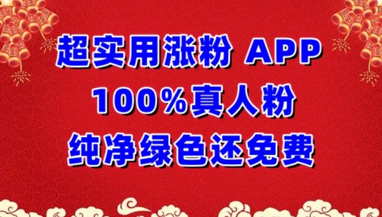 超实用涨粉，APP100%真人粉纯净绿色还免费，不再为涨粉犯愁天亦网独家提供-天亦资源网