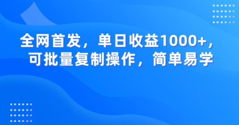 全网首发，单日收益1000+，可批量复制操作，简单易学【揭秘】天亦网独家提供-天亦资源网