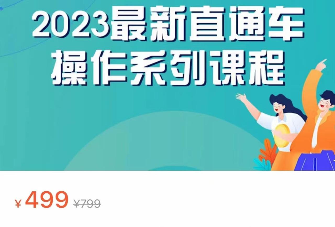 2023最新引力魔方系列课程，如何利用直通车去冲销量天亦网独家提供-天亦资源网