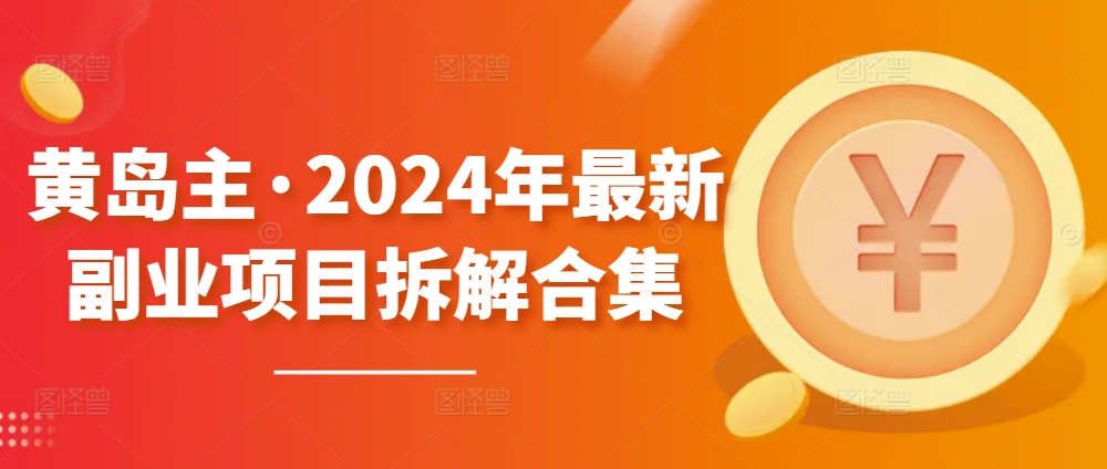 黄岛主·2024年最新副业项目拆解合集【无水印】天亦网独家提供-天亦资源网