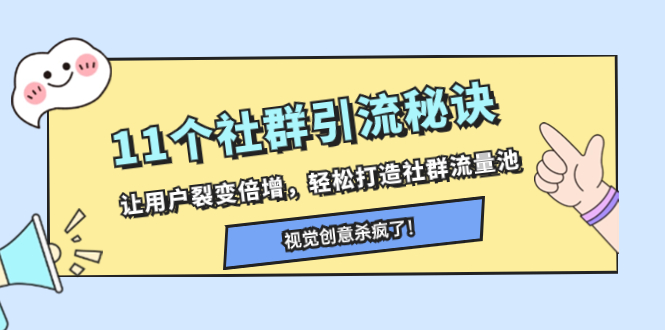 （8122期）11个社群引流秘诀，让用户裂变倍增，轻松打造社群流量池天亦网独家提供-天亦资源网