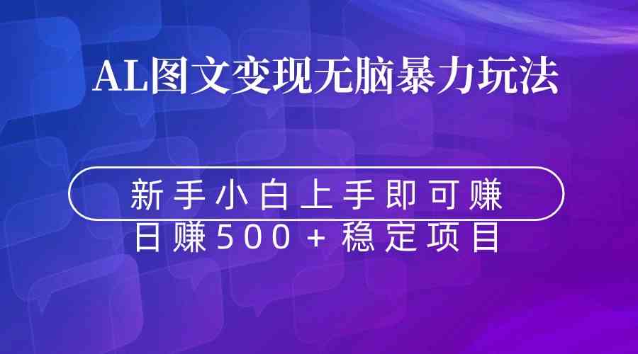 （8968期）无脑暴力Al图文变现  上手即赚  日赚500＋天亦网独家提供-天亦资源网