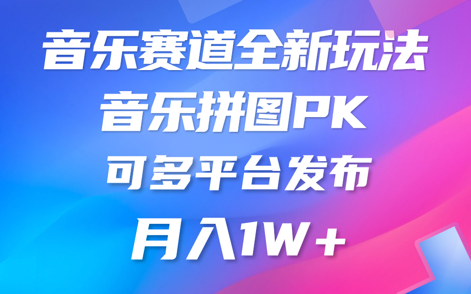 （9933期）音乐赛道新玩法，纯原创不违规，所有平台均可发布 略微有点门槛，但与收天亦网独家提供-天亦资源网