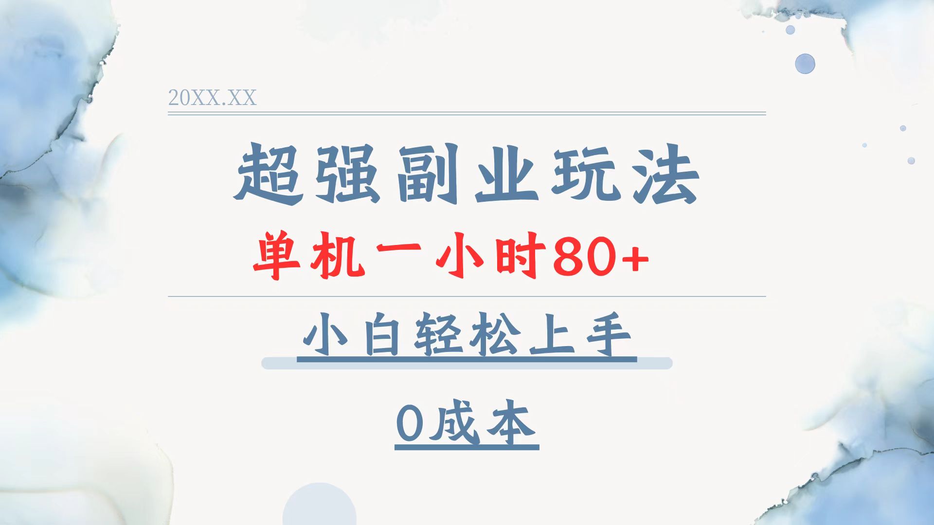 （13907期）超强副业玩法，单机一小时80+，小白轻松上手，0成本天亦网独家提供-天亦资源网