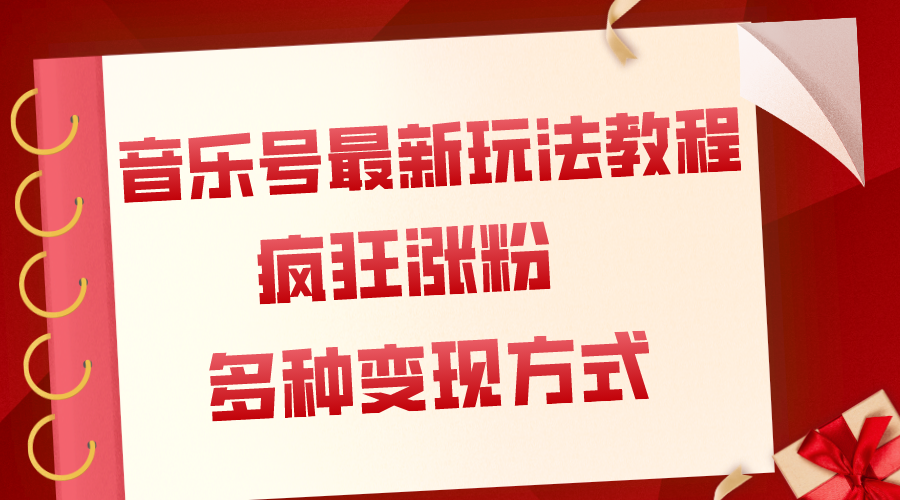 （7847期）音乐号最新玩法教程，疯狂涨粉，多种拓展变现方式（附保姆级教程+素材）天亦网独家提供-天亦资源网