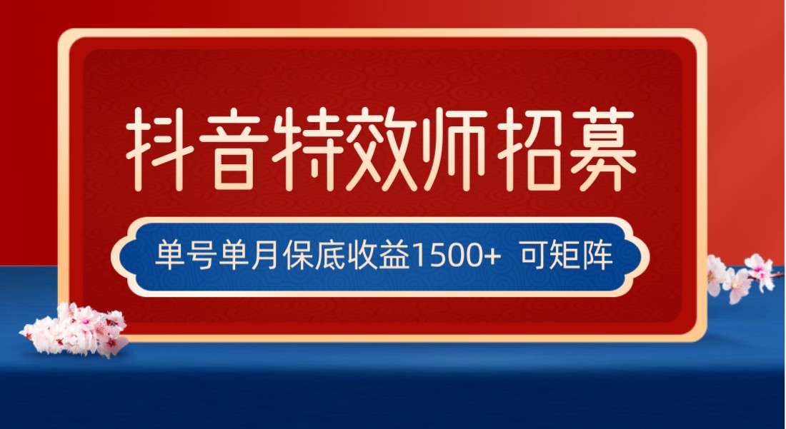 全网首发抖音特效师最新玩法，单号保底收益1500+，可多账号操作，每天操作十天亦网独家提供-天亦资源网