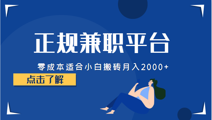 正规的兼职平台，零成本适合小白搬砖月入2000+天亦网独家提供-天亦资源网