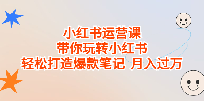 （6921期）小红书运营课，带你玩转小红书，轻松打造爆款笔记  月入过万天亦网独家提供-天亦资源网