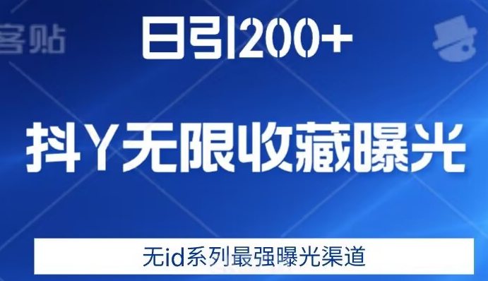 日引200+，抖音无限收藏曝光，无id系列最强曝光渠道天亦网独家提供-天亦资源网