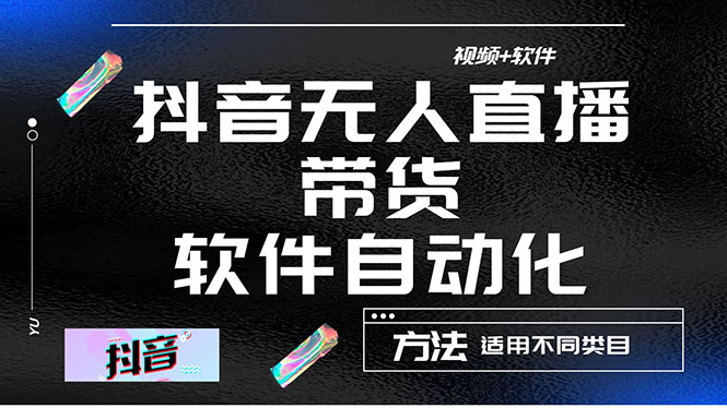 （4276期）最详细的抖音自动无人直播带货：适用不同类目，视频教程+软件天亦网独家提供-天亦资源网